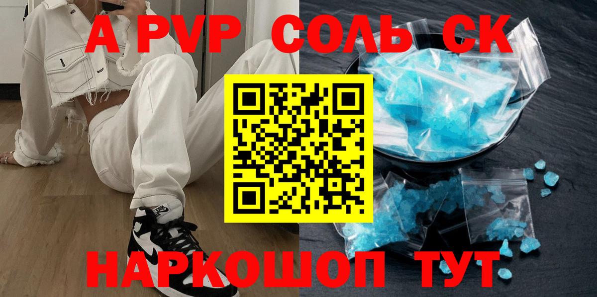 Курчатов  Alfa_PVP VHQ  Alpha PVP Соль  A-PVP  Вход с VPN 